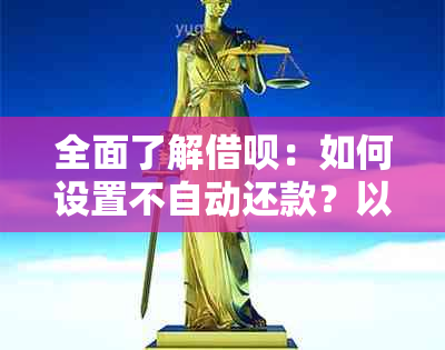 全面了解借呗：如何设置不自动还款？以及相关问题解答