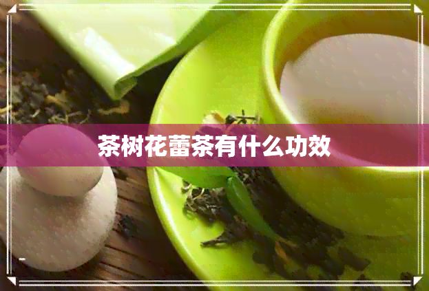 茶树花蕾茶有什么功效