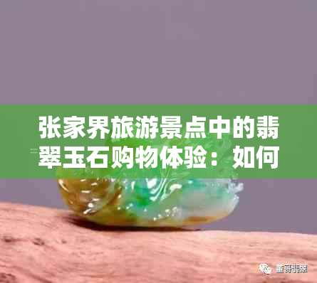 张家界旅游景点中的翡翠玉石购物体验：如何避免骗局