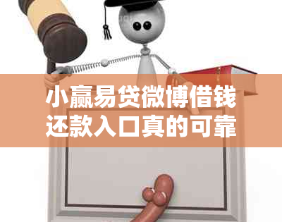 小赢易贷微博借钱还款入口真的可靠吗？