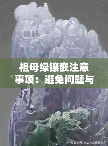 祖母绿镶嵌注意事项：避免问题与禁忌，确保完美结果