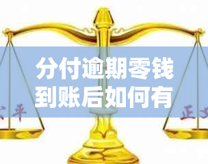 分付逾期零钱到账后如何有效防止被扣款？详细解决方法及注意事项全解析