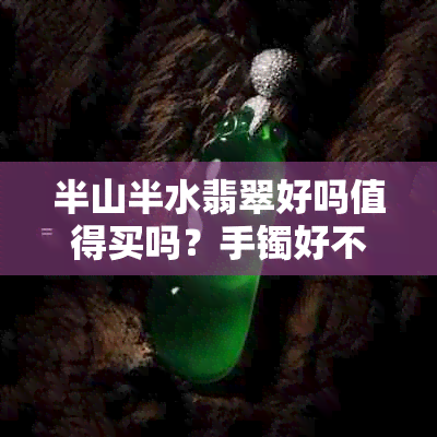 半山半水翡翠好吗值得买吗？手镯好不好？——翡翠中的半山半水寓意解读