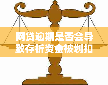 网贷逾期是否会导致存折资金被划扣？安全性如何保障？