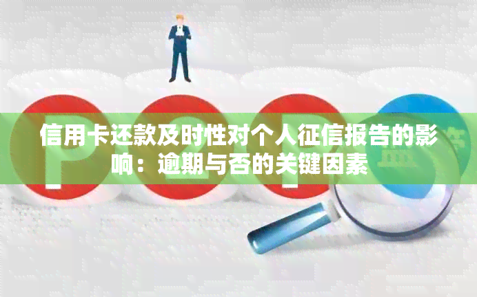 信用卡还款及时性对个人报告的影响：逾期与否的关键因素