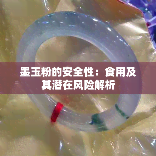 墨玉粉的安全性：食用及其潜在风险解析