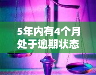 5年内有4个月处于逾期状态：如何避免这种情况并制定有效的还款计划？