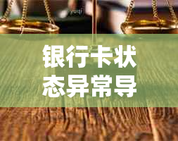 银行卡状态异常导致还款失败：解决方案和解决步骤详解