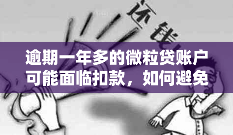 逾期一年多的微粒贷账户可能面临扣款，如何避免和解决？