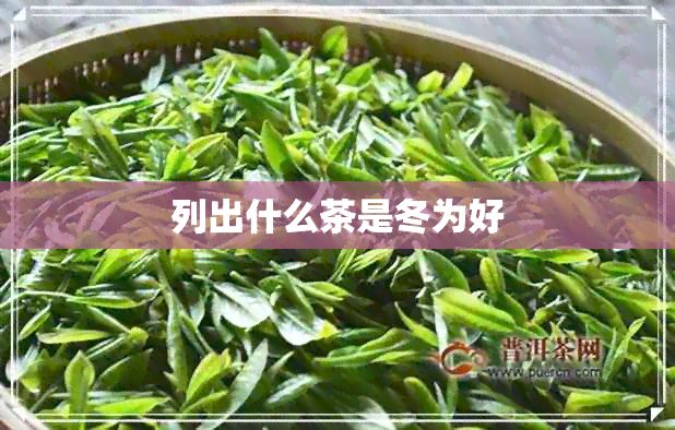 列出什么茶是冬为好