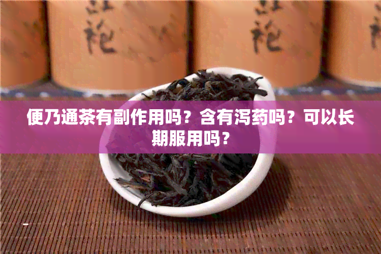 便乃通茶有副作用吗？含有泻吗？可以长期服用吗？