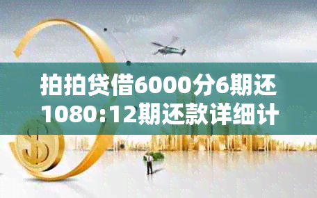 拍拍贷借6000分6期还1080:12期还款详细计算