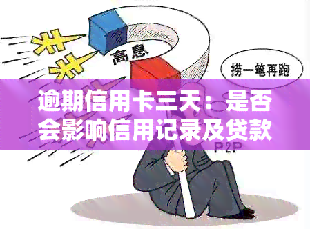 逾期信用卡三天：是否会影响信用记录及贷款额度？