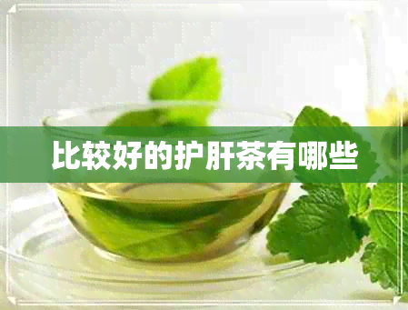 比较好的护肝茶有哪些