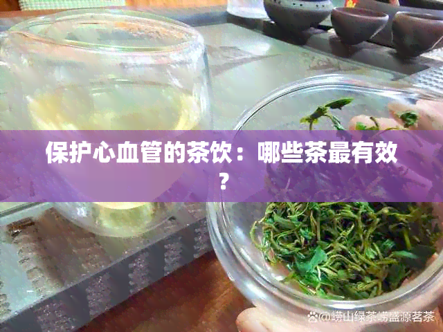 保护心血管的茶饮：哪些茶最有效？