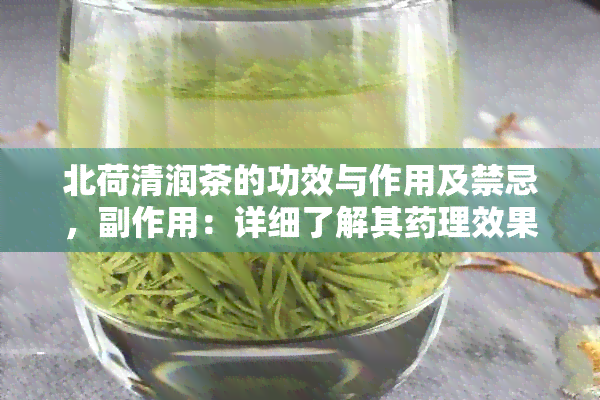 北荷清润茶的功效与作用及禁忌，副作用：详细了解其理效果及注意事项。