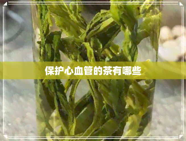 保护心血管的茶有哪些