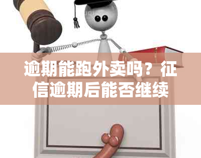 逾期能跑外卖吗？逾期后能否继续送外卖？