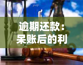 逾期还款：呆账后的利息还是本金优先还？了解信用卡协商与资讯