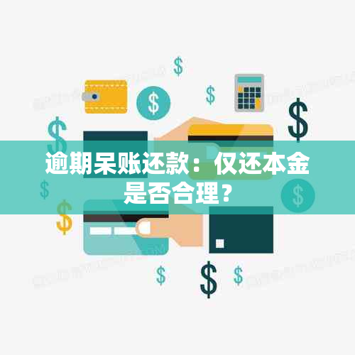 逾期呆账还款：仅还本金是否合理？