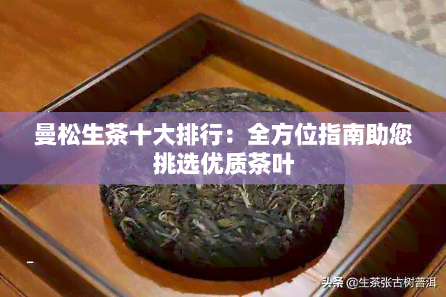 曼松生茶十大排行：全方位指南助您挑选优质茶叶