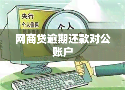 网商贷逾期还款对公账户