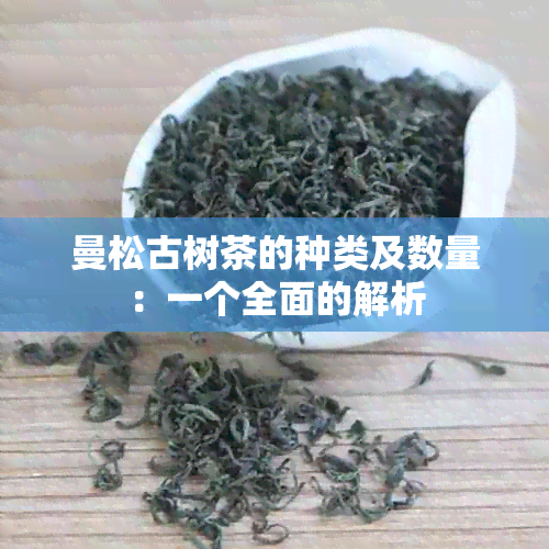 曼松古树茶的种类及数量：一个全面的解析