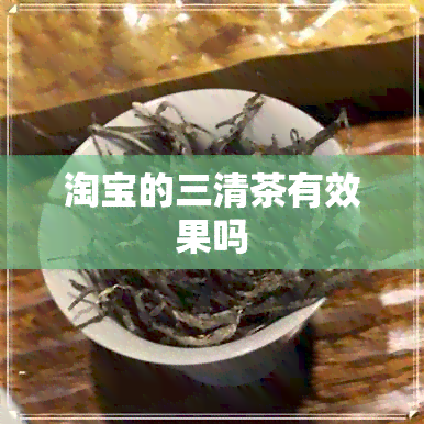 淘宝的三清茶有效果吗