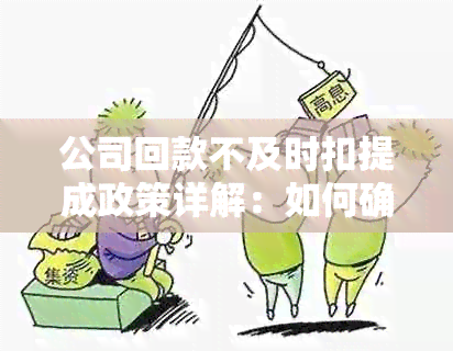 公司回款不及时扣提成政策详解：如何确保员工收入稳定且合法规要求？