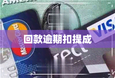 回款逾期扣提成