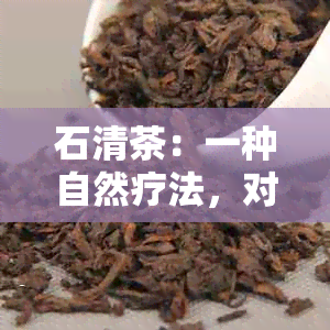 石清茶：一种自然疗法，对女性肾结石的健益处有多大？