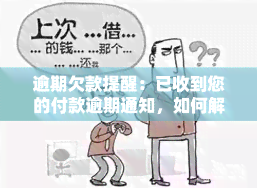 逾期欠款提醒：已收到您的付款逾期通知，如何解决？