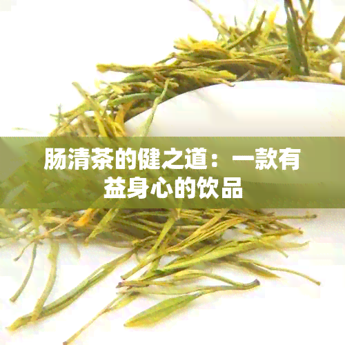 肠清茶的健之道：一款有益身心的饮品