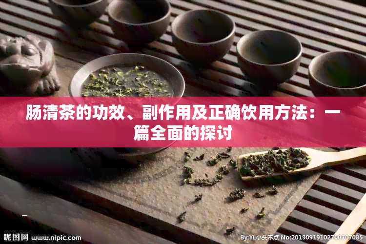 肠清茶的功效、副作用及正确饮用方法：一篇全面的探讨