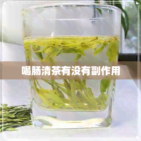 喝肠清茶有没有副作用