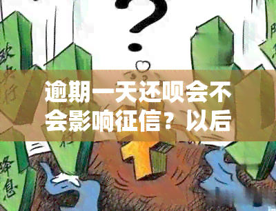 逾期一天还款会不会影响？以后还能不能使用？怎么还款会产生什么后果？