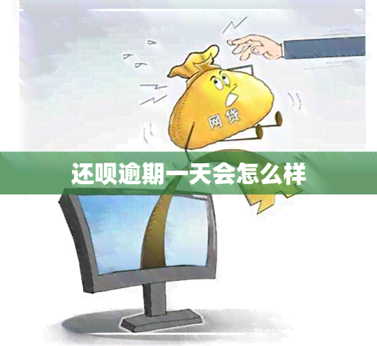 还款逾期一天会怎么样