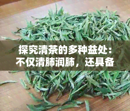 探究清茶的多种益处：不仅清肺润肺，还具备哪些独特功效？