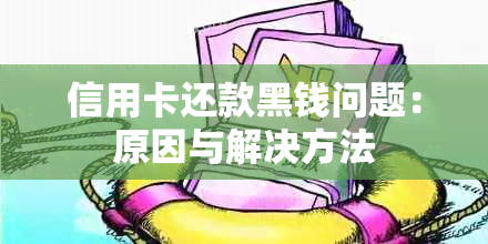 信用卡还款黑钱问题：原因与解决方法