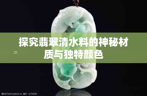 探究翡翠清水料的神秘材质与独特颜色