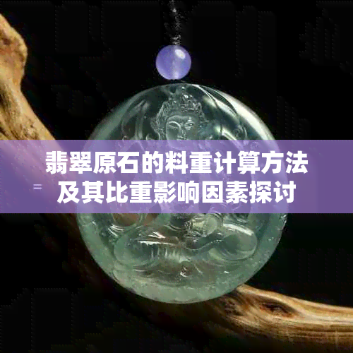 翡翠原石的料重计算方法及其比重影响因素探讨