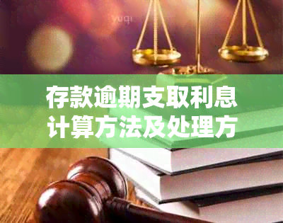 存款逾期支取利息计算方法及处理方式