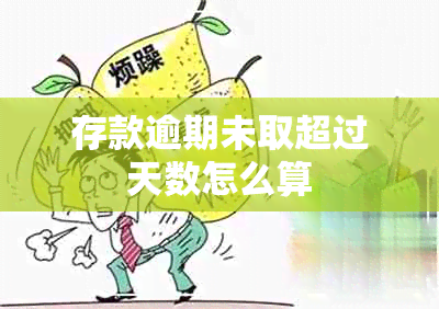 存款逾期未取超过天数怎么算