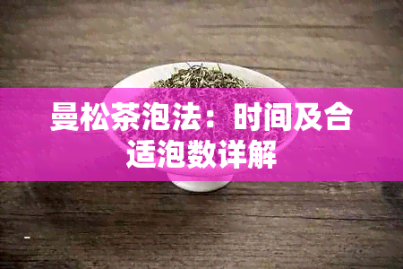 曼松茶泡法：时间及合适泡数详解