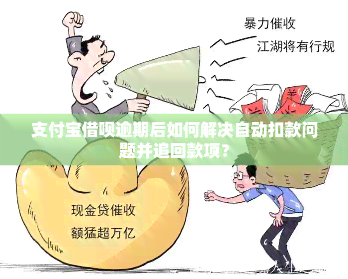 支付宝借呗逾期后如何解决自动扣款问题并追回款项？