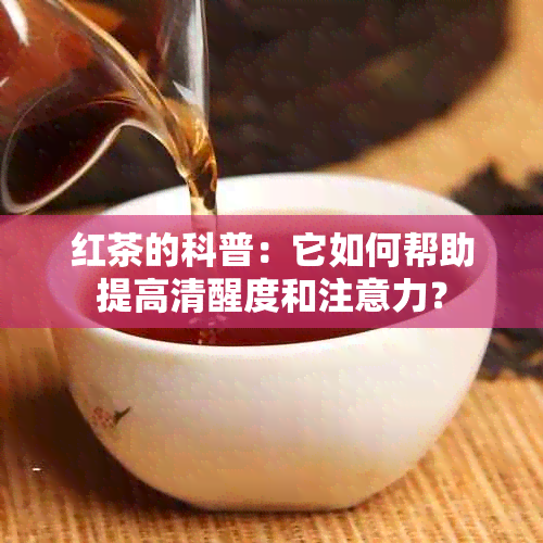 红茶的科普：它如何帮助提高清醒度和注意力？