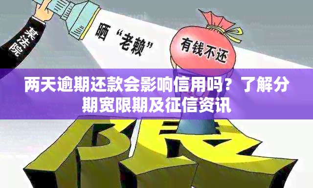 两天逾期还款会影响信用吗？了解分期宽限期及资讯