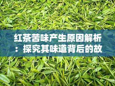 红茶苦味产生原因解析：探究其味道背后的故事