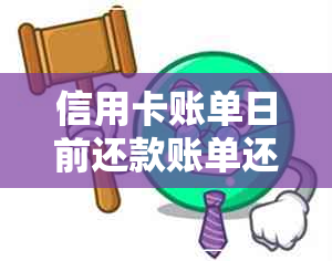 信用卡账单日前还款账单还会出么