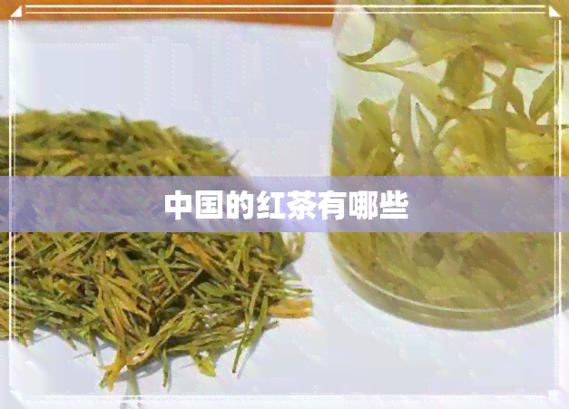 中国的红茶有哪些